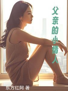 父亲的小情人爱田 父亲的小情人爱田