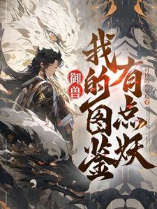 御兽看着图鉴养御兽无广告最新版本更新时间 御兽看着图鉴养御兽无广告最新版本更新时间