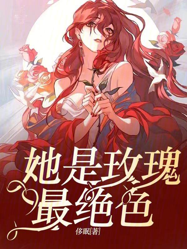 他是毒玫瑰玫瑰 他是毒玫瑰玫瑰