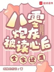 八零炮灰被读心后全家逆袭 八零炮灰被读心后全家逆袭