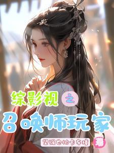 综影视含影 综影视含影