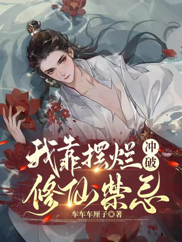 我靠摆摊成为人上人 我靠摆摊成为人上人