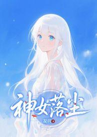 神女弃神入魔后在线阅读 神女弃神入魔后在线阅读