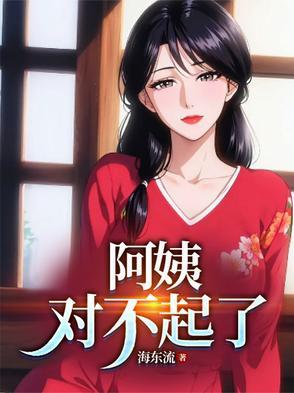 阿姨对不起了短剧 阿姨对不起了短剧