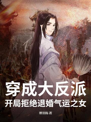 穿成大反派开局拒绝退婚气运之女 穿成大反派开局拒绝退婚气运之女