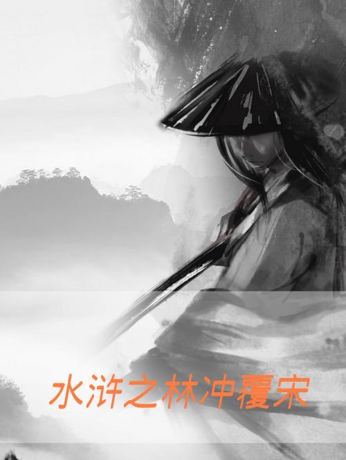 新版水浒林冲之死视频 新版水浒林冲之死视频