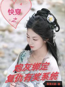 综影视快穿包括天乩 综影视快穿包括天乩