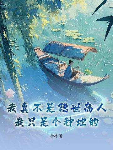 我真不是隐世高人最新 我真不是隐世高人最新