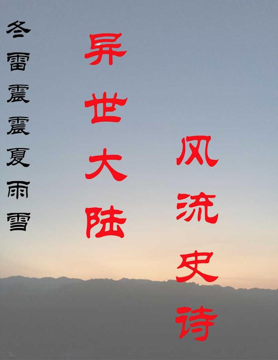 冬雷震震 夏雨雪 天地合 冬雷震震 夏雨雪 天地合