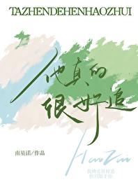 他真的很好追梁晋川 他真的很好追梁晋川