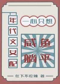 年代文女配一心只想咸鱼躺平[七零