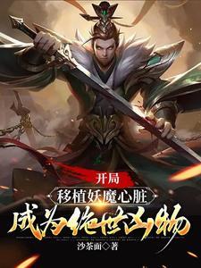 成为绝世凶物 无删减版 成为绝世凶物 无删减版