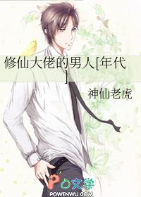 修仙大佬的爱恨情仇