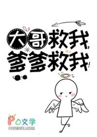 大哥你是来救我的吗