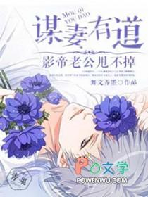 阅读网谋妻知乎 阅读网谋妻知乎