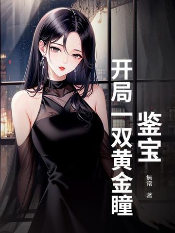 开局鉴宝高手 开局鉴宝高手