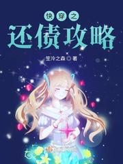 快穿之花式攻略希少 快穿之花式攻略希少