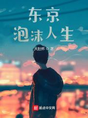东京泡沫人生起点中文网 东京泡沫人生起点中文网