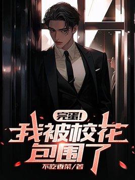 完蛋我被校花包围了女主有几个 完蛋我被校花包围了女主有几个