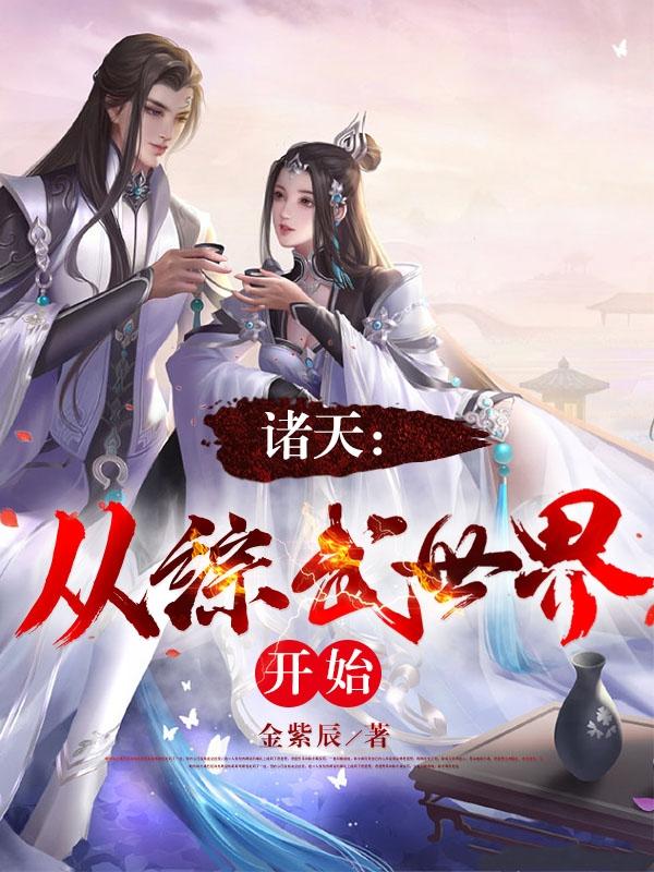 诸天从综武世界开始 第501章 诸天从综武世界开始 第501章
