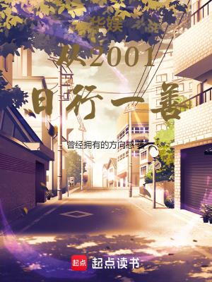 华娱从2001日行一善开始 华娱从2001日行一善开始
