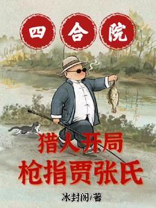 枪指贾张氏! 冰封阁 / 著 枪指贾张氏! 冰封阁 / 著
