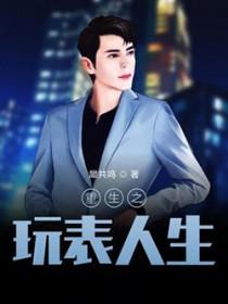 重生之玩表系统 重生之玩表系统