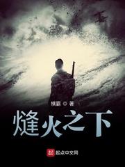 熢火之下横霸免费阅读 熢火之下横霸免费阅读