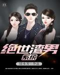 绝世渣男 绝世渣男
