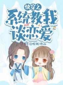 快穿系统教我谈恋爱 快穿系统教我谈恋爱