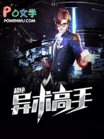 超绝异术高手李子安免费顶 超绝异术高手李子安免费顶