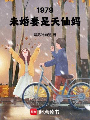 1979未婚妻是天仙妈正文目录_路野书屋 1979未婚妻是天仙妈正文目录_路野书屋