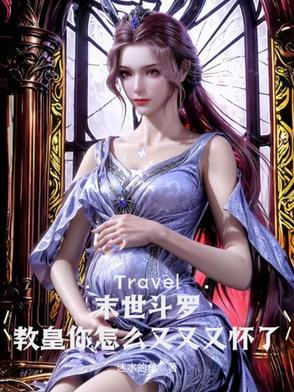 末世斗罗教皇你怎么又又又怀了TXT 末世斗罗教皇你怎么又又又怀了TXT