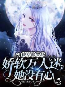 快穿女主万人迷修罗场 快穿女主万人迷修罗场