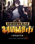 超级制霸系统免费阅读 超级制霸系统免费阅读