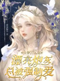 万人迷炮灰快穿受 万人迷炮灰快穿受