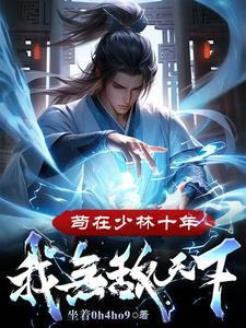 苟在少林打卡万年 苟在少林打卡万年