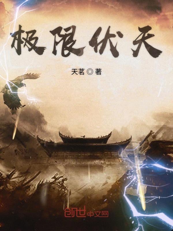 伏天氏无极 伏天氏无极