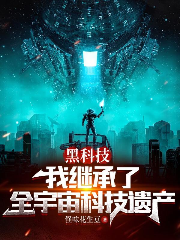 祖传的黑科技系统 祖传的黑科技系统