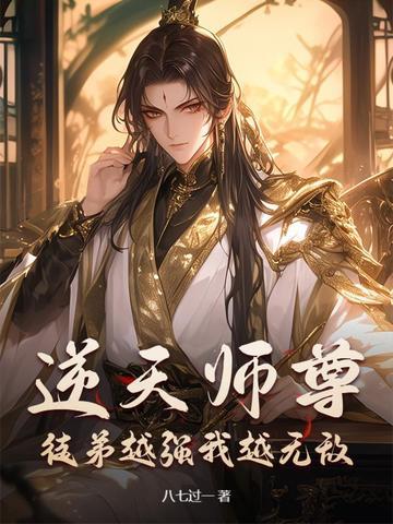 逆天萌徒师尊别跑 逆天萌徒师尊别跑