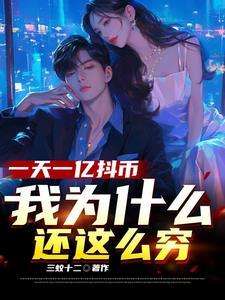 1亿抖音币主播可以换多少钱 1亿抖音币主播可以换多少钱