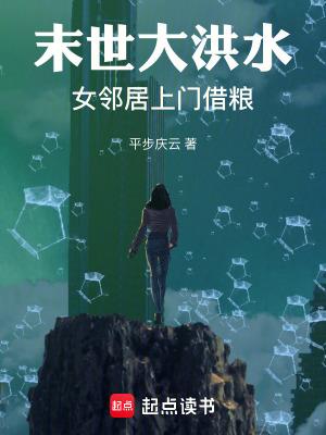 末世大洪水女邻居上门借粮 笔趣阁 末世大洪水女邻居上门借粮 笔趣阁
