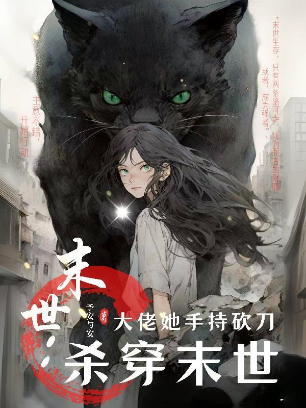 末世大佬她侍美生娇 末世大佬她侍美生娇
