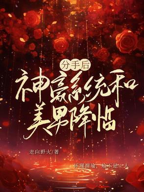 神豪从分手开始单川 神豪从分手开始单川