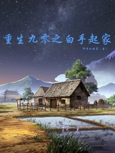 重生九零白富美养成日志免费阅读 重生九零白富美养成日志免费阅读
