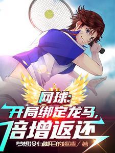 网球开局发球位置 网球开局发球位置