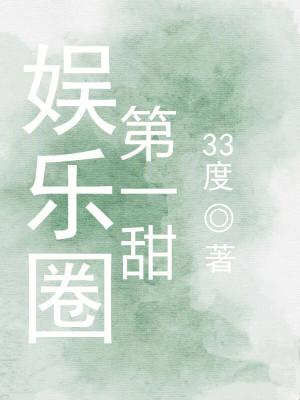 娱乐圈第一甜免费阅读 娱乐圈第一甜免费阅读