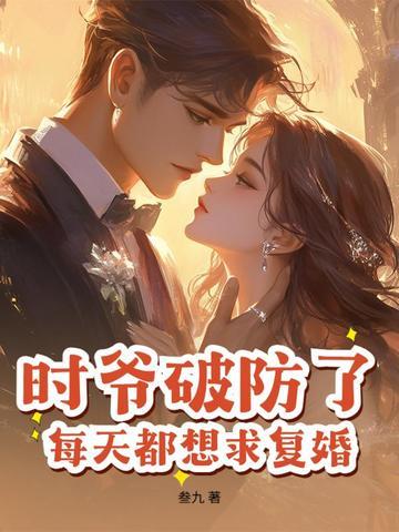 时爷的小祖宗又甜又野全文免费 时爷的小祖宗又甜又野全文免费