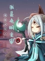 斗罗大陆之我是魂兽祖先 斗罗大陆之我是魂兽祖先
