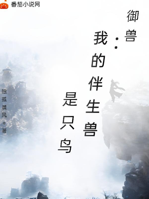 我的御兽带光环免费阅读 我的御兽带光环免费阅读